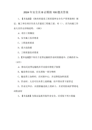 2024年安全员B证模拟100题及答案.docx