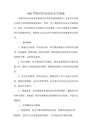 XXX学校田径运动会安全预案.docx