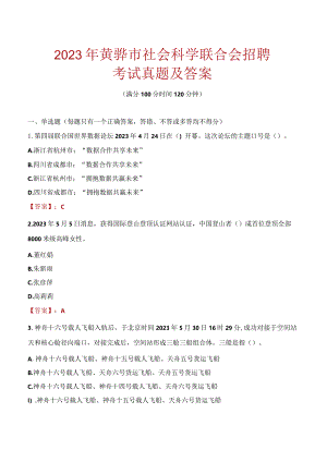 2023年黄骅市社会科学联合会招聘考试真题及答案.docx