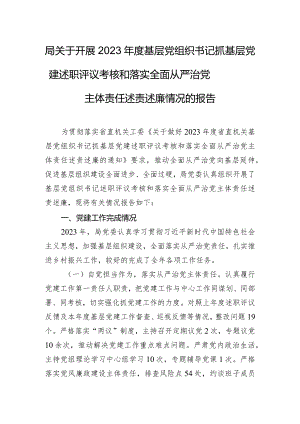 局关于开展2023年度基层党组织书记抓基层党建述职评议考核和落实全面从严治党主体责任述责述廉情况的报告.docx