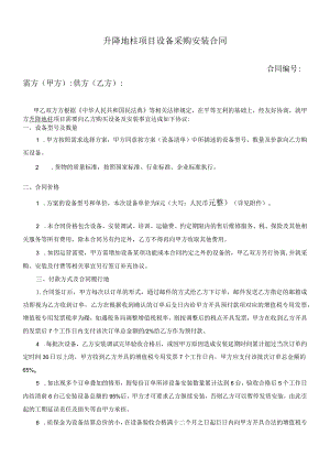 升降地柱项目设备采购安装合同.docx