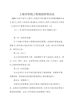 《上海市管线工程规划管理办法》（根据2016年6月21日上海市人民政府令第42号修正）.docx