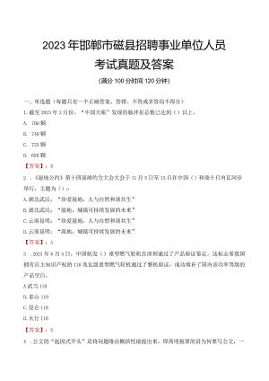 2023年邯郸市磁县招聘事业单位人员考试真题及答案.docx