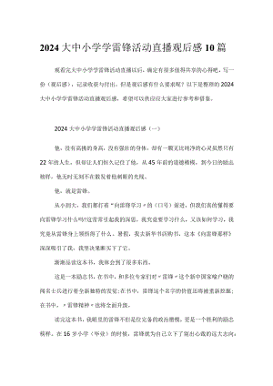 2024大中小学学雷锋活动直播观后感10篇.docx