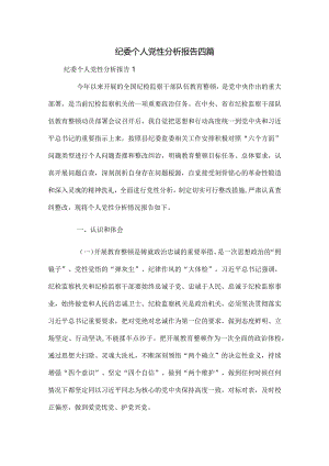 纪委个人党性分析报告四篇.docx