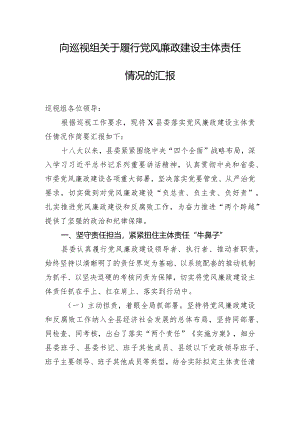 向巡视组关于履行党风廉政建设主体责任情况的汇报.docx