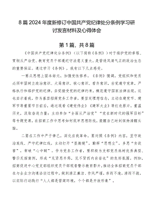 8篇2024年度新修订中国共产党纪律处分条例学习研讨发言材料及心得体会.docx