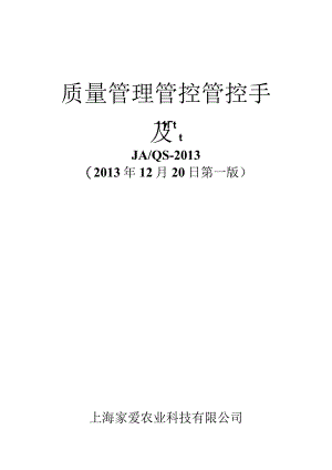 XX农业科技企业质量管理管控手册.docx