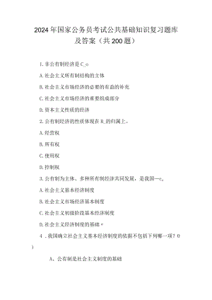2024年国家公务员考试公共基础知识复习题库及答案（共200题）.docx