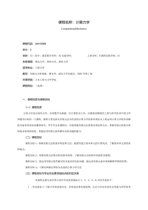 24410066计算力学大学高校课程教学大纲.docx