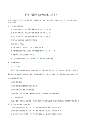 01恩典加(非会员)~教培.托管员工管理规定(参考).docx