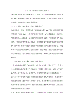 公司“四不伤害月”活动总结材料.docx
