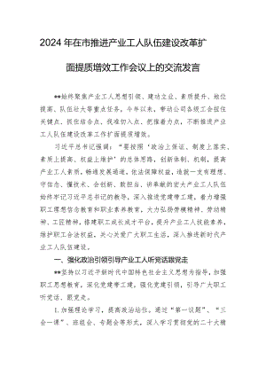2024年在市推进产业工人队伍建设改革扩面提质增效工作会议上的交流发言.docx