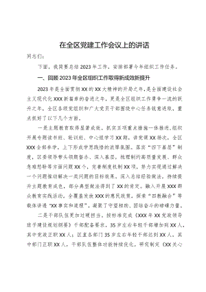 在全区党建工作会议上的讲话.docx