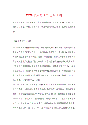 2024个人月工作总结5篇.docx