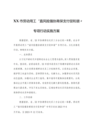 XX市人力资源和社会保障局等三方四部门劳动用工“查风险强协商保支付促和谐”专项行动实施方案.docx