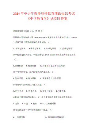 2024年中小学教师资格教育理论知识考试《中学教育学》试卷附答案.docx