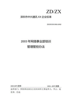 XX企业网络事业部培训制度范文.docx