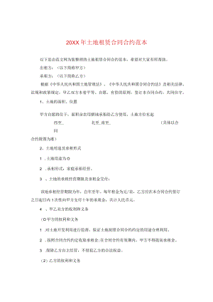 20XX年土地租赁合同范本.docx