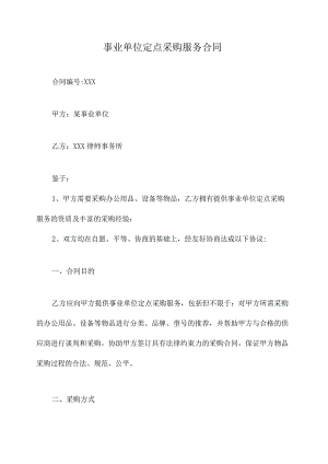 事业单位定点采购服务合同.docx