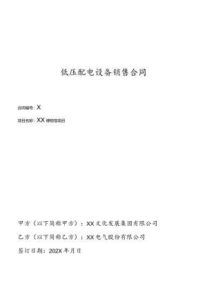 低压配电设备销售合同（2024年XX文化发展集团有限公司与XX电气股份有限公司）.docx