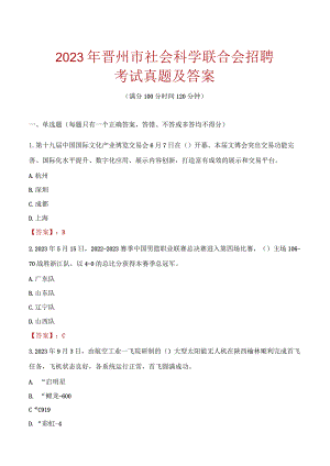 2023年晋州市社会科学联合会招聘考试真题及答案.docx