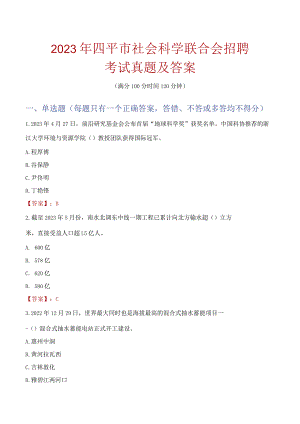 2023年四平市社会科学联合会招聘考试真题及答案.docx
