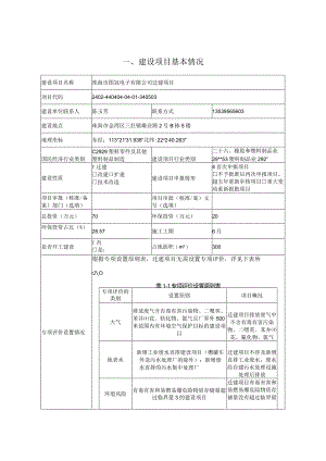 珠海市图冠电子有限公司塑料制品表面处理迁建项目环境影响报告表.docx