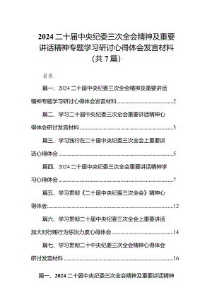 （7篇）二十届中央纪委三次全会精神及重要讲话精神专题学习研讨心得体会发言材料.docx