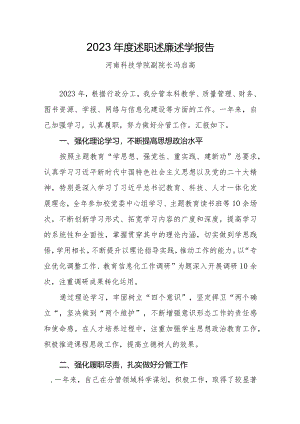 5.冯启高：2023年度述职述廉述学报告.docx