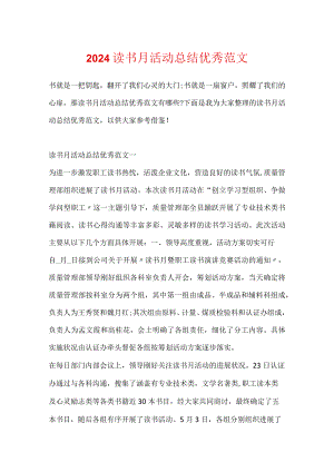 2024读书月活动总结优秀范文.docx