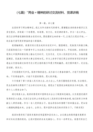 （七篇）“两会”精神的研讨交流材料、党课讲稿.docx