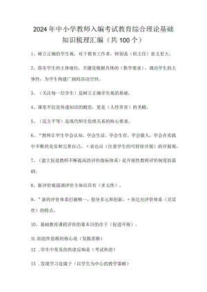 2024年中小学教师入编考试教育综合理论基础知识梳理汇编（共100个）.docx