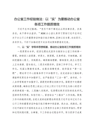 办公室工作经验做法：以“实”为要推动办公室各项工作提质增效.docx