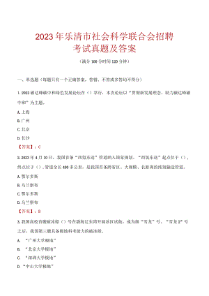 2023年乐清市社会科学联合会招聘考试真题及答案.docx