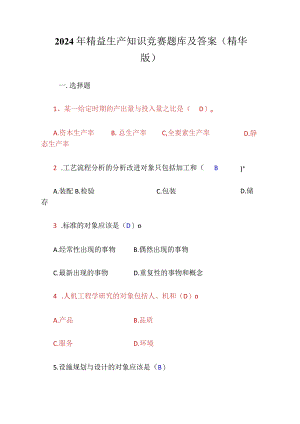 2024年精益生产知识竞赛题库及答案（精华版）.docx