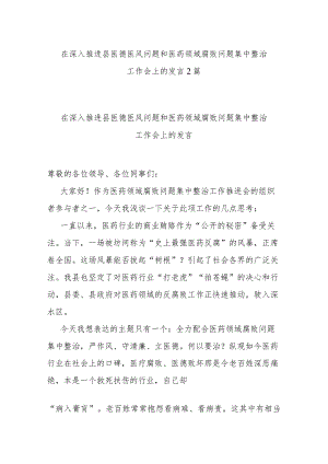 在深入推进县医德医风问题和医药领域腐败问题集中整治工作会上的发言2篇.docx