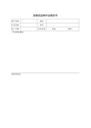 安装试运转作业报告书.docx