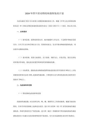 2024年四川省动物疫病强制免疫计划.docx