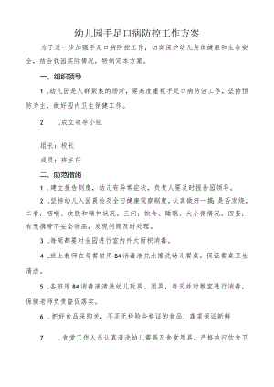 幼儿园手足口病防控工作方案.docx
