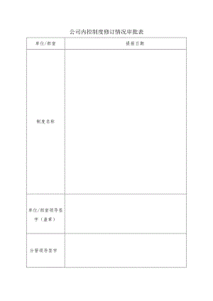 公司内控制度修订情况审批表.docx