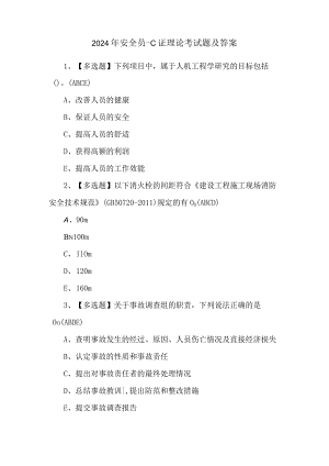 2024年安全员-C证理论考试题及答案.docx