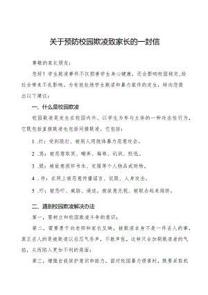 七篇预防学生欺凌致家长一封信.docx