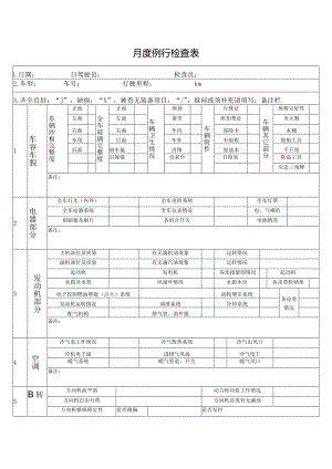 月度例行检查表.docx