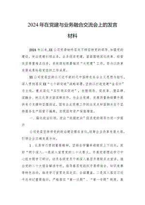2024年在党建与业务融合交流会上的发言材料.docx