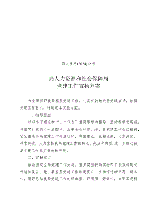 2024党建工作宣传方案.docx