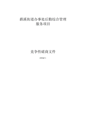 街道办事处后勤综合管理服务项目招标文件.docx