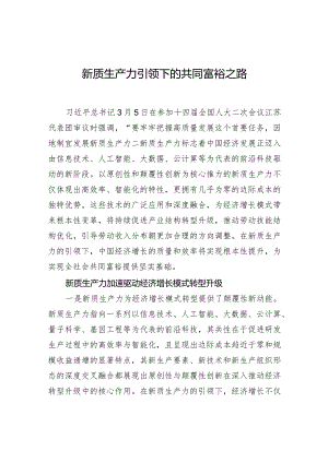 新质生产力引领下的共同富裕之路.docx