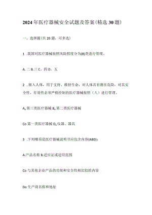2024年医疗器械安全试题及答案（精选30题）.docx