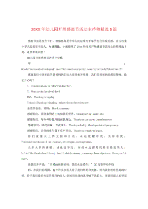 20XX年幼儿园开展感恩节活动主持稿精选5篇.docx